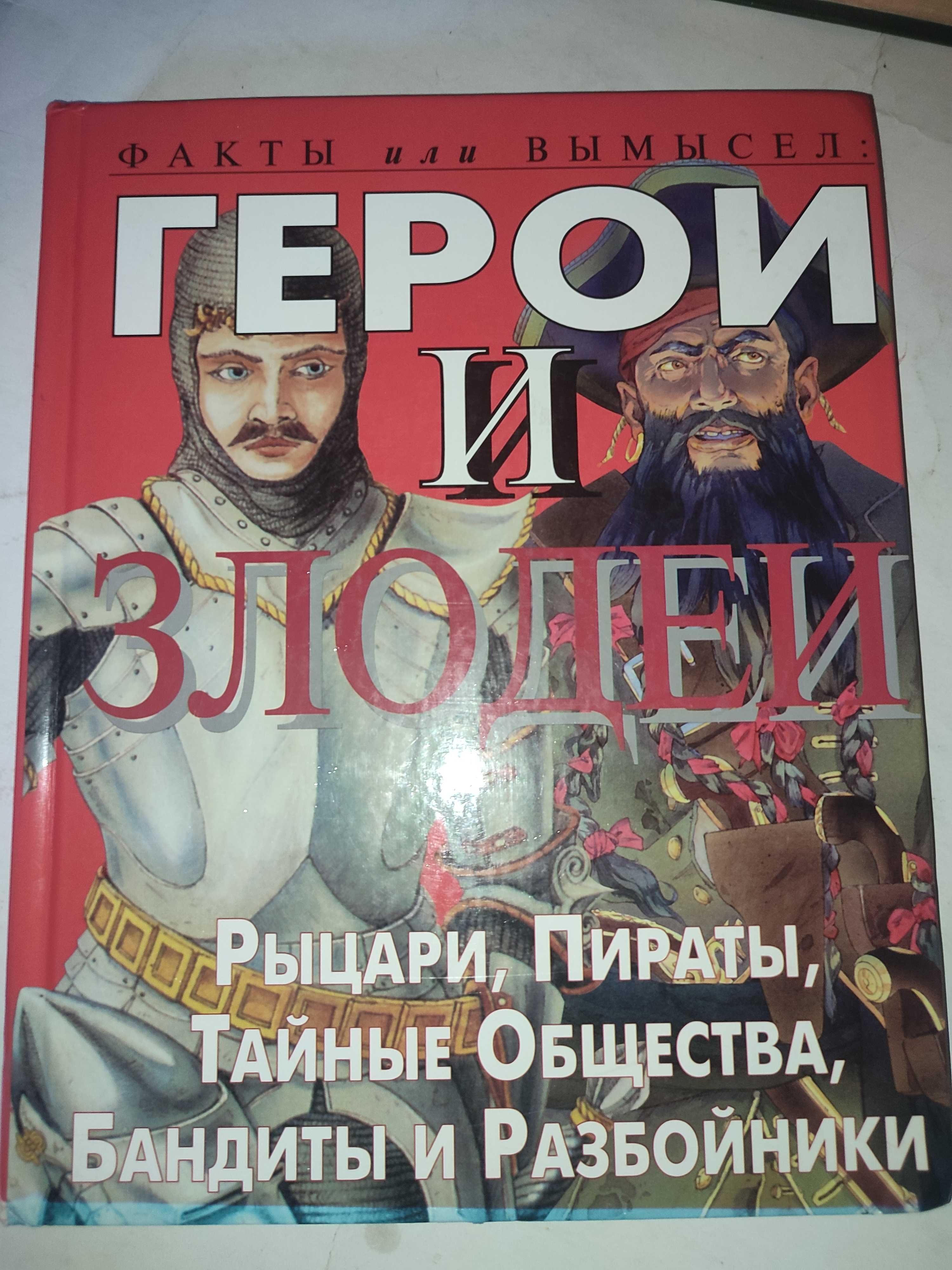 Герои и злодеи рыцари пираты детская энциклопедия