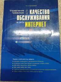 Управление трафиком и качество обслуживания в сети интернет. Кучерявый