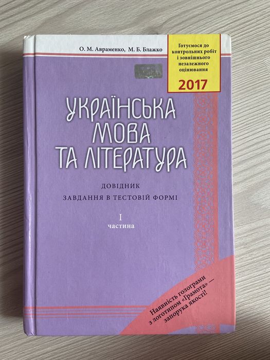 Довідник українська мова та література Авраменко