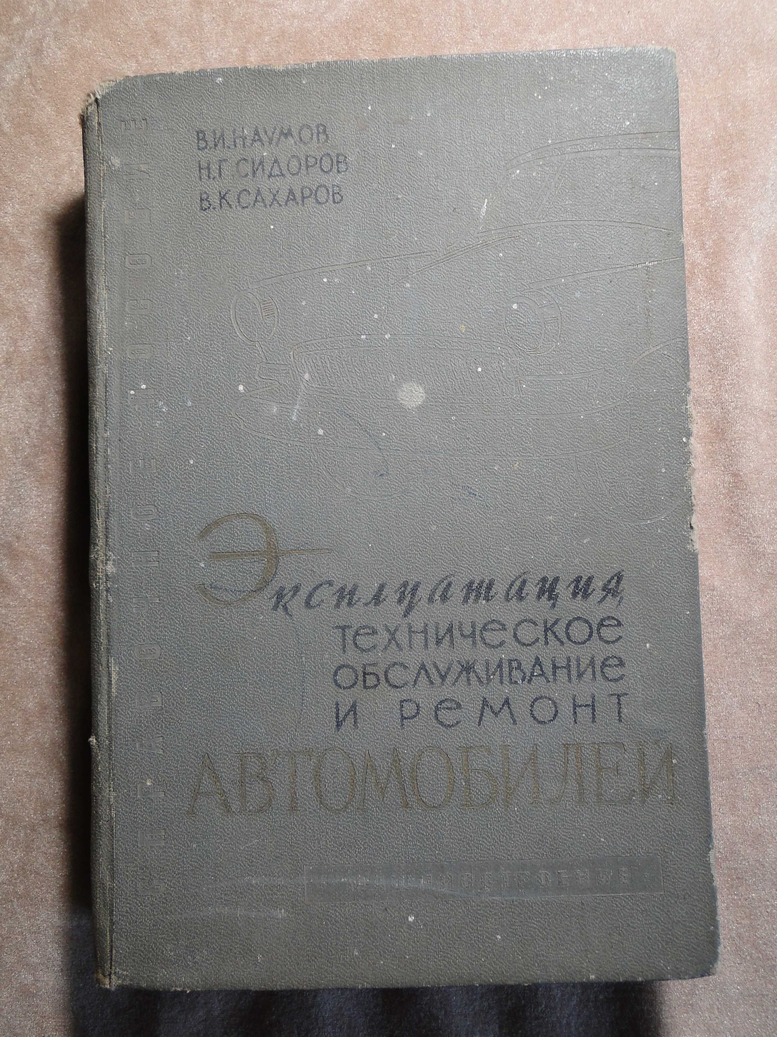 Эксплуатация техническое обслуживание и ремонт автомобилей 1965 г.