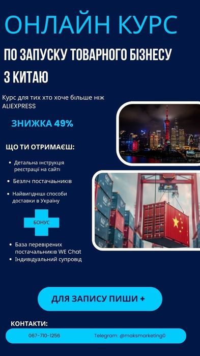 Курс по запуску товарного бізнесу з Китаю