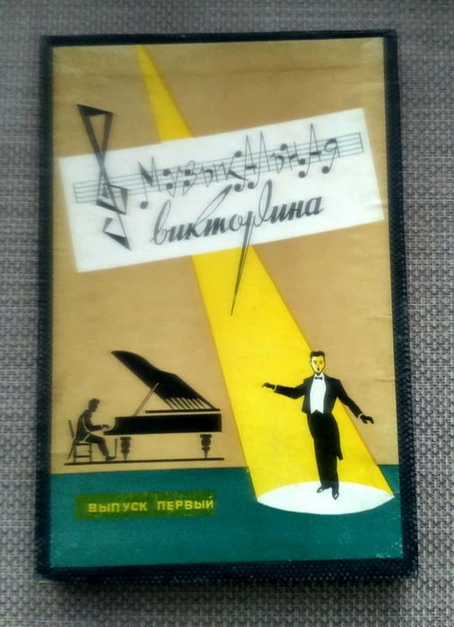 Настольная игра "Музыкальная викторина"
