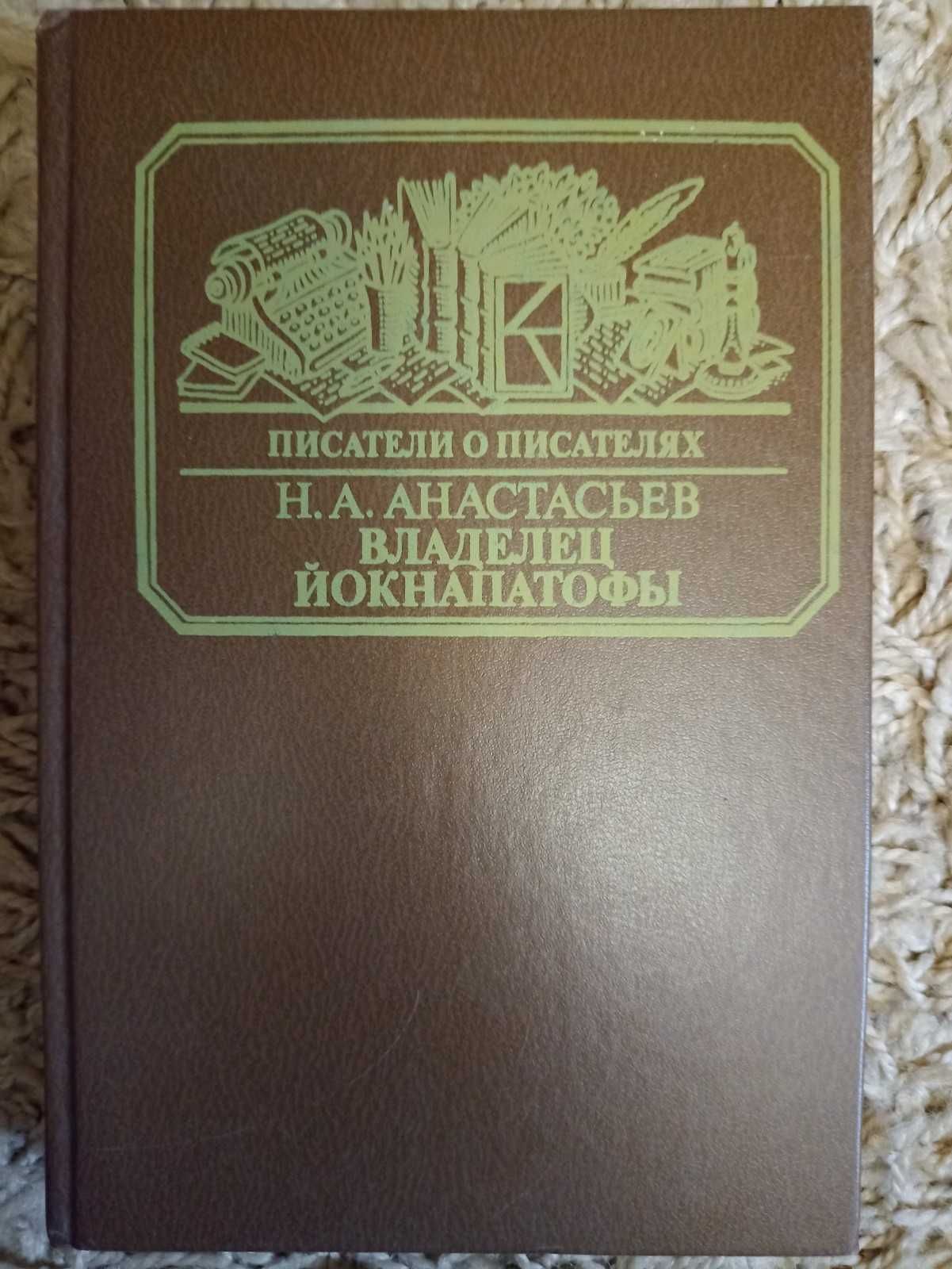 Н. А. Анастасьев. Владелец Йокнапатофы