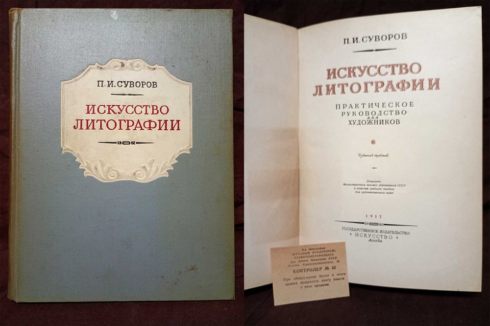 Искусство литографии. Практическое руководство для художников. 1952