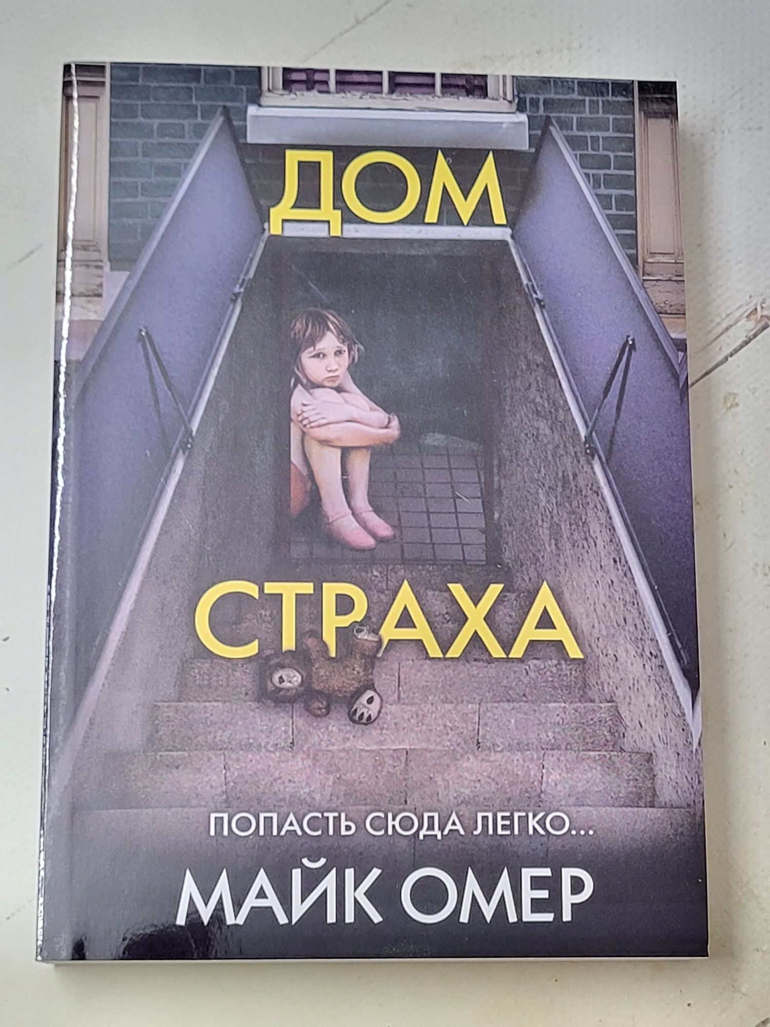 Майк Омер "Сеть смерти", "Гибельное влияние"