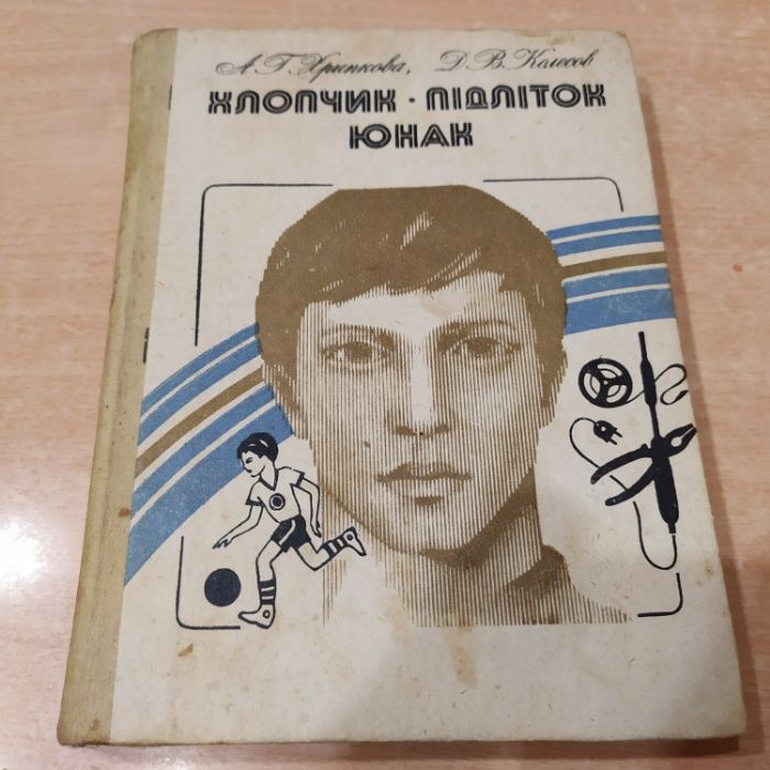 Хлопчик – підліток – юнак. - Хрипкова А. Г., Колесов Д. В.1985