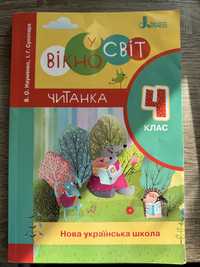 Читанка Вікно у світ 4 клас. Науменко В., Сухопара І.