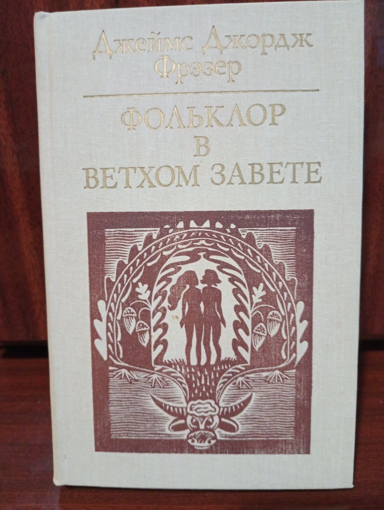 Джеймс Джордж Фрезер "Фольклор в ветхом завете ".