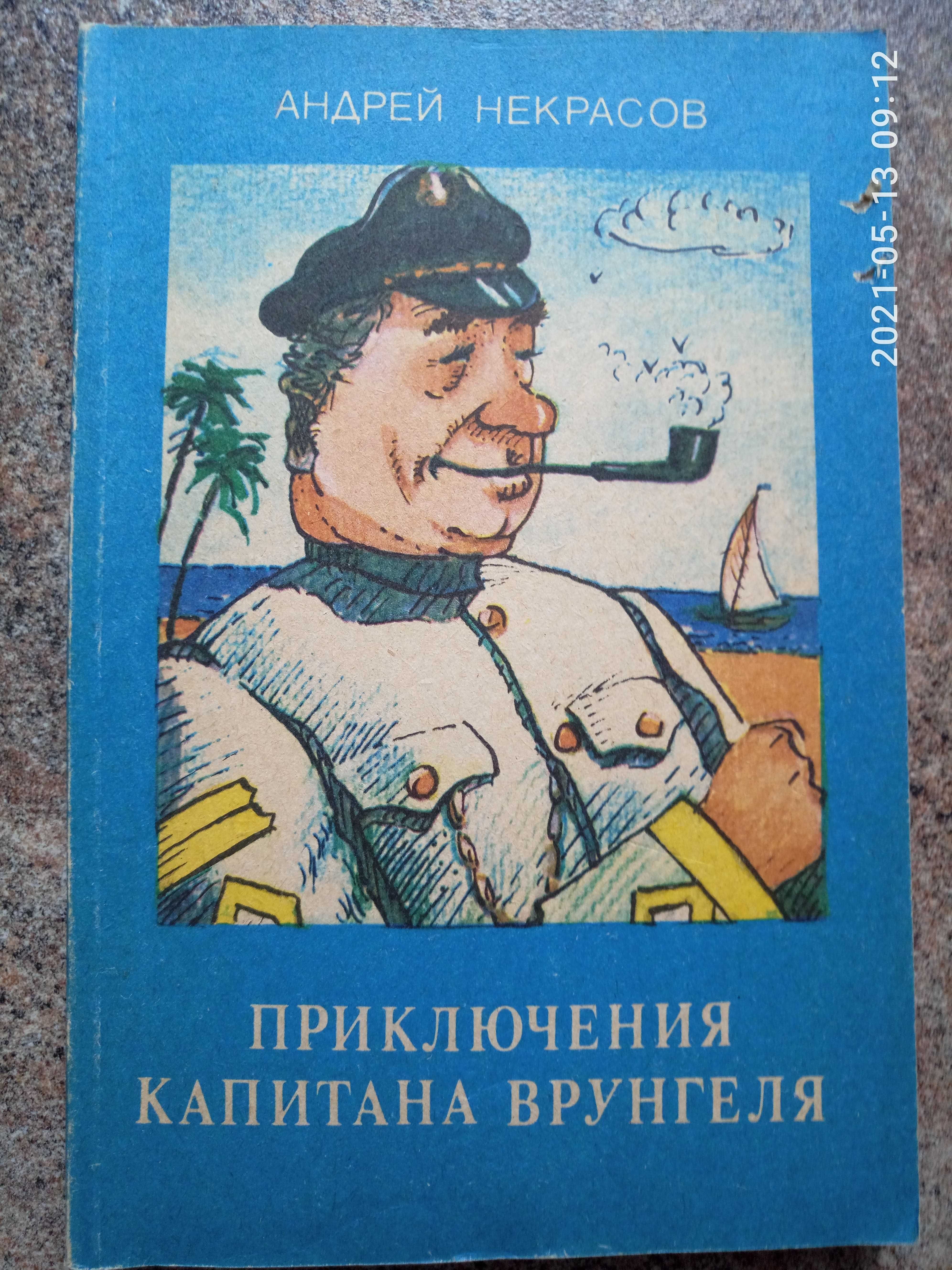А.Некрасов Приключения капитана Врунгеля, 1001 ночь, арабские  сказки