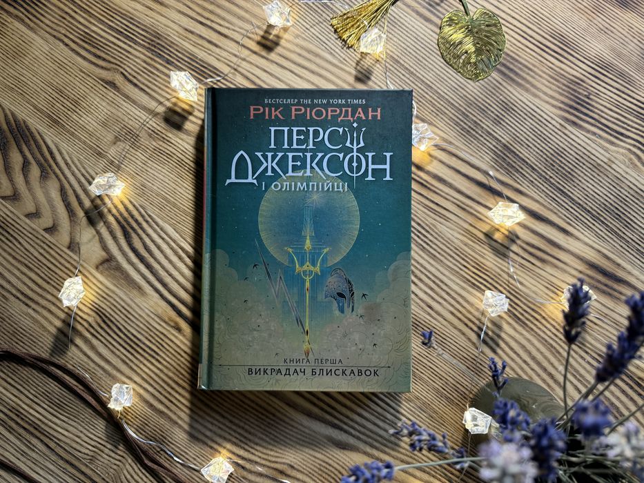 Персі Джексон і олімпійці. Викрадач блискавок. Книга 1