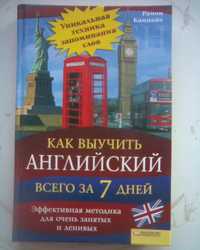 Р. Кампайо Как выучить английский всего за семь дней