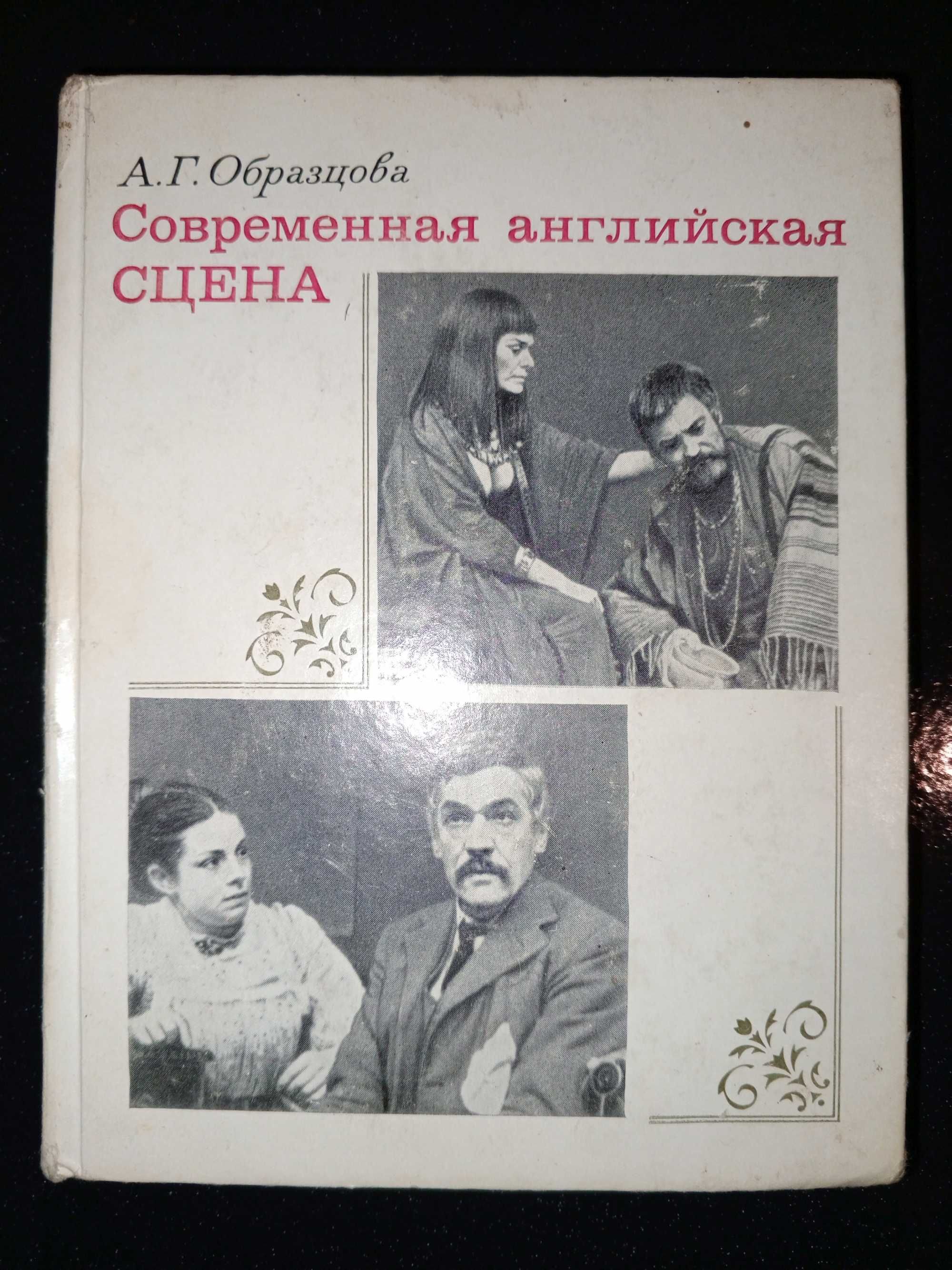 Книга 1977 г. А. Г. Образцова Современная английская сцена.