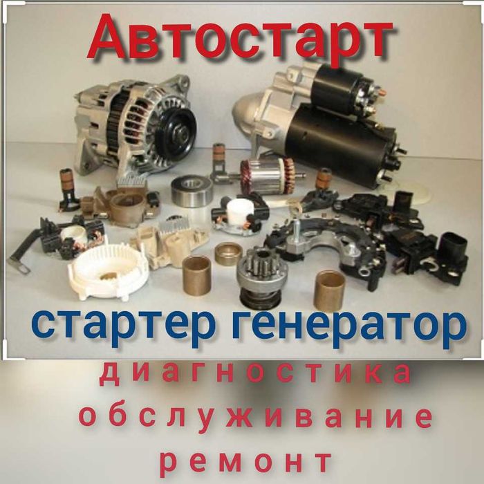 Ремонт стартеров генераторов автокондиционеров автономок