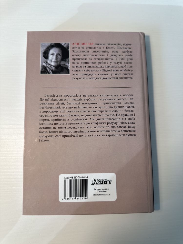 Бунт тіла Аліс Міллер