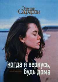 Книга Эльчин Сафарл «когда я вернусь, будь дома»