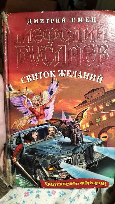 Мефодий Буслаев. Свиток желаний. Дмитрий Емец