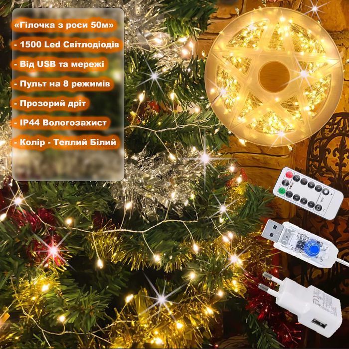 Гірлянда Роса мішура Крапля 50 м -1500Led, прозорий дріт, 8 режимів