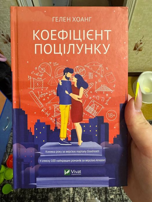 Гелен Хоанг "Коефіцієнт поцілунку"