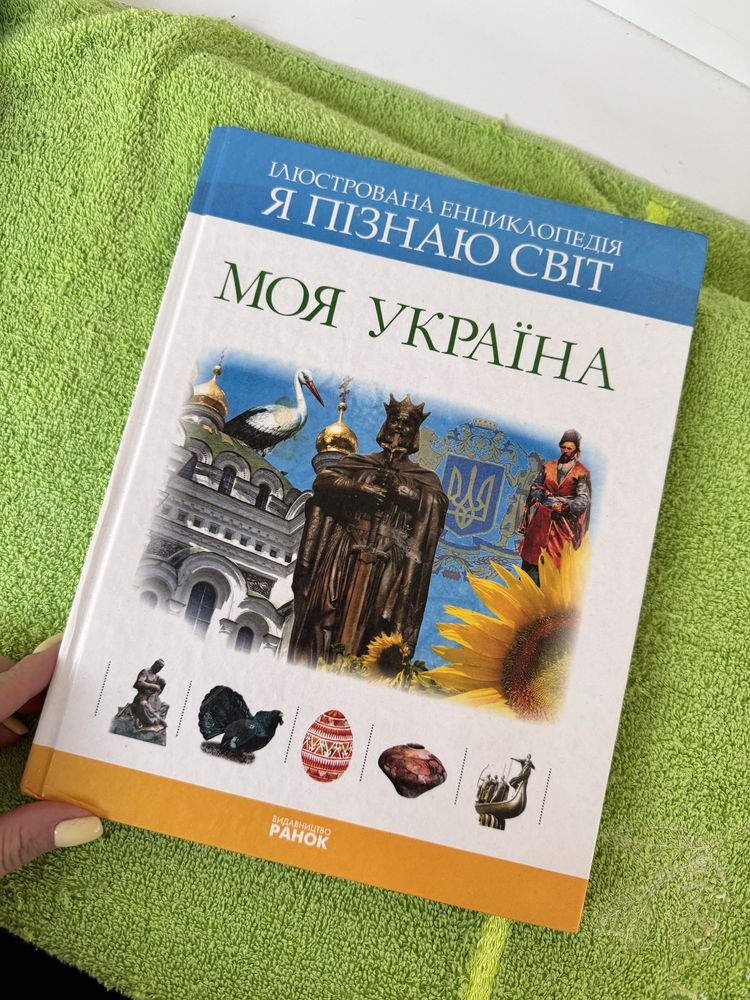 Книга енциклопедія Я пізнаю світ Моя Україна