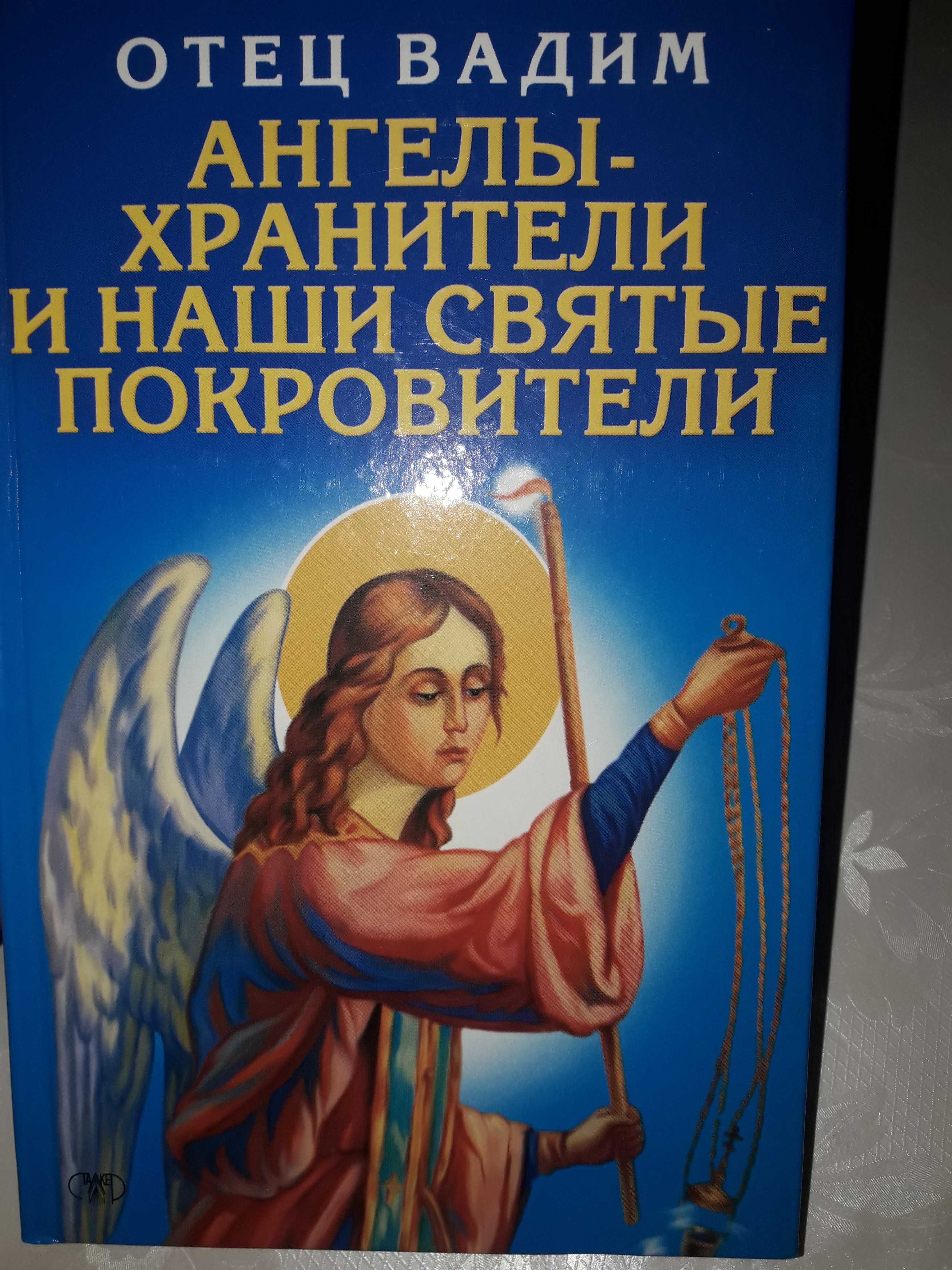 Книга: Отец Вадим  Ангелы-хранители и наши святые покровители