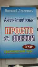 Английский язык просто о сложном самоучитель В.Левенталь
