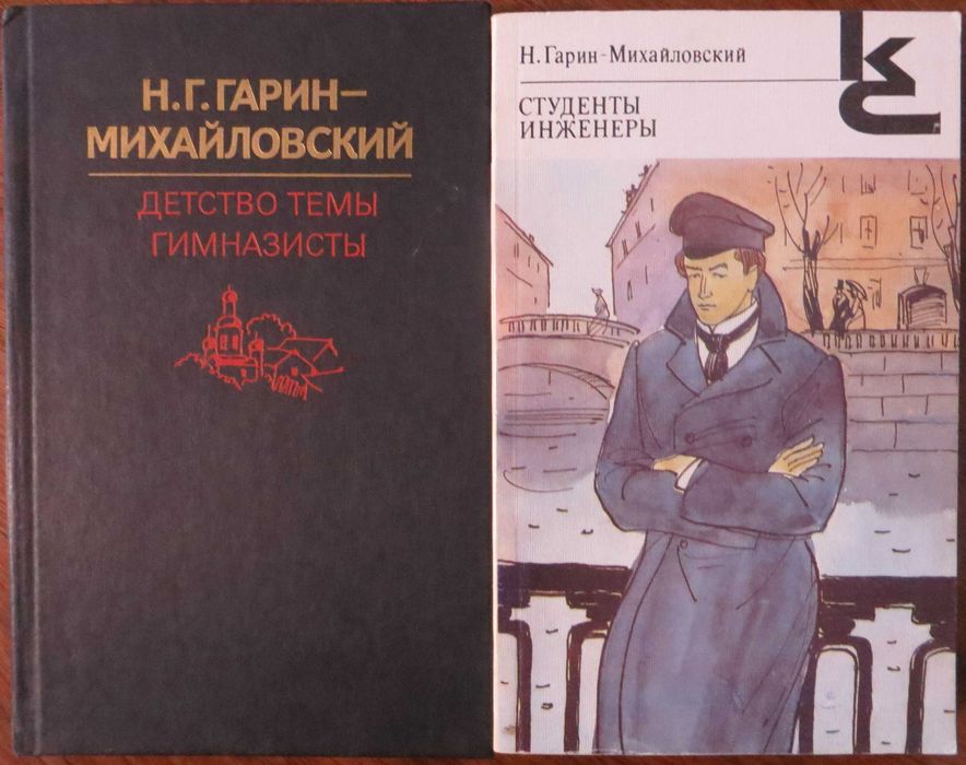 Н.Гарин-Михайловский Детство Темы Гимназисты Студенты Инженеры