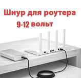 Шнур для роутера