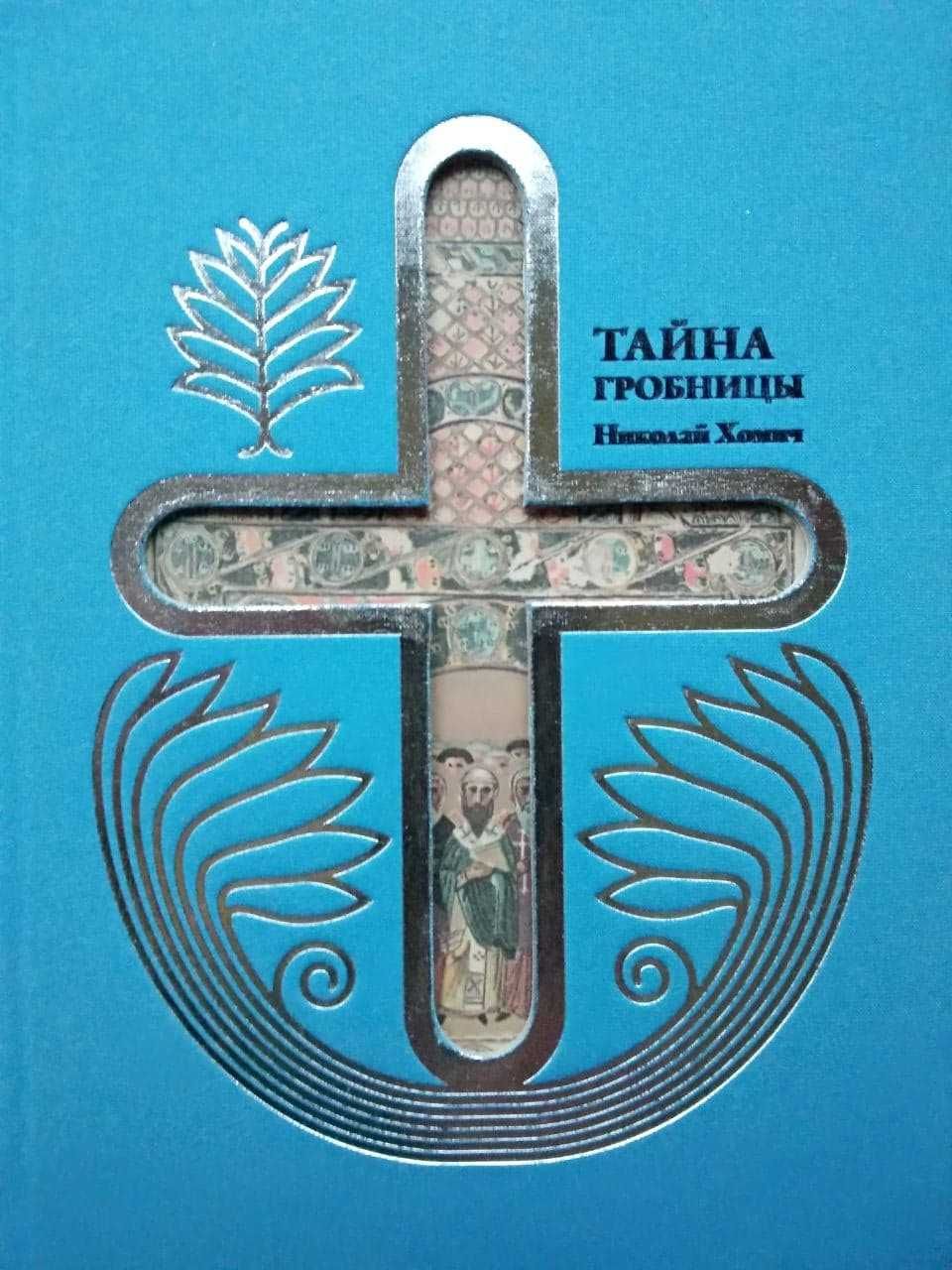 Николай Хомич Тайна гробницы. Роман, с автографом автора