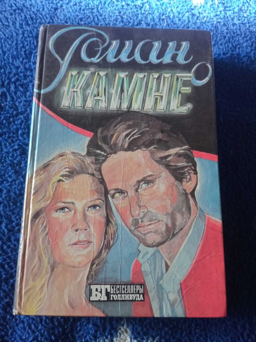 Эдгар Френсис "Роман о камне "