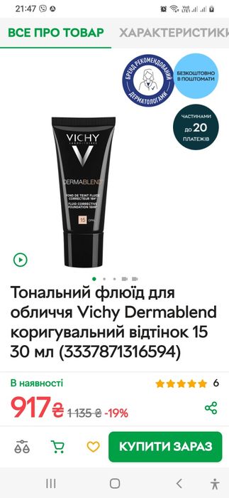 Тональний крем VICHY Франція