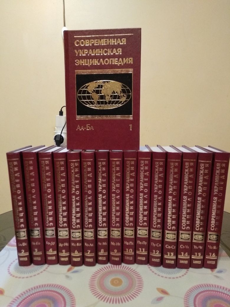 Продам "Современную украинскую знциклопедию "в 16 томах.