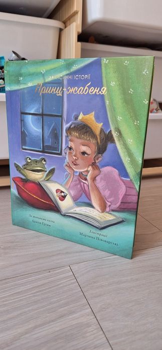 Дитяче книга - казка «Принц-жабеня»