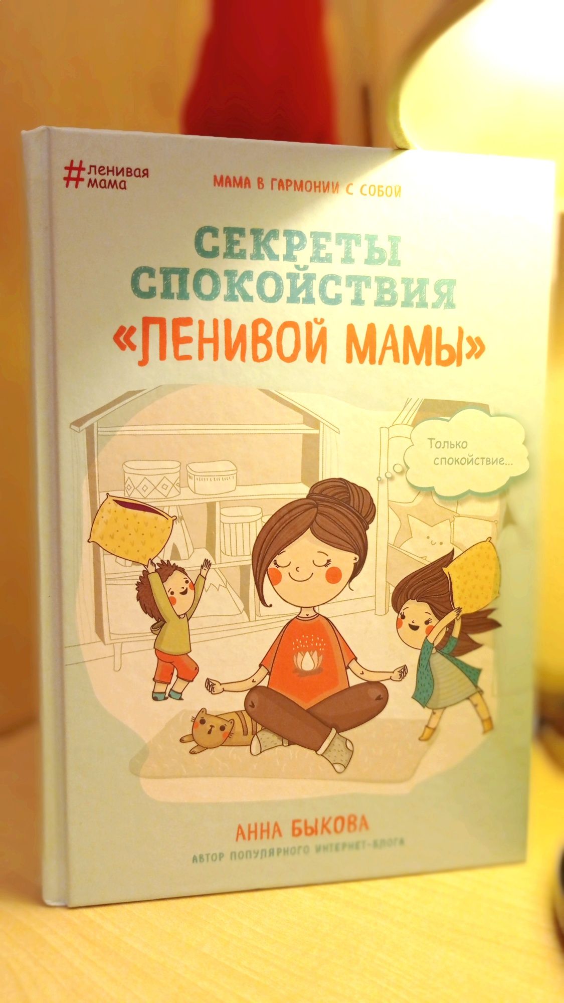 Книга "Секрети спокою лінивої мами"