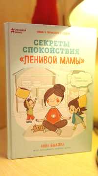 Книга "Секрети спокою лінивої мами"