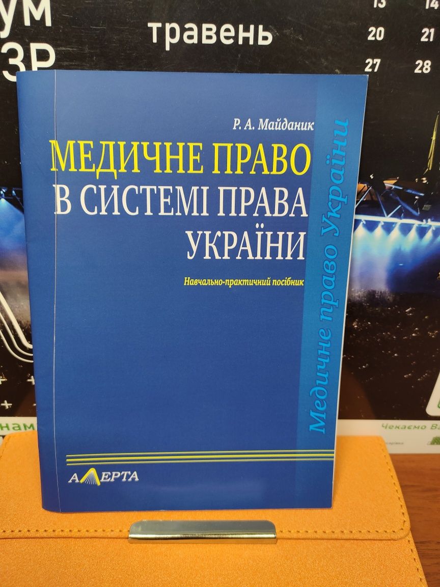 Медичне право в системі права України