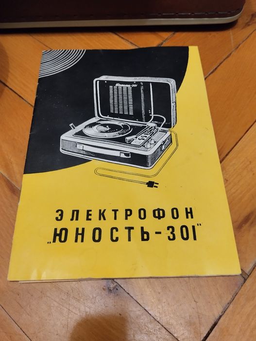 Электрофон Юность - 301. Времён СССР. Б/У. Играет