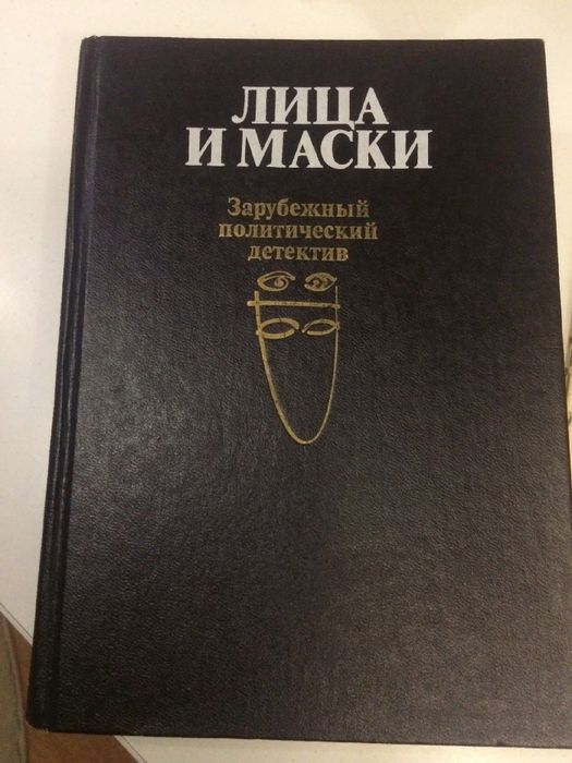 Книга." Лица и маски." Зарубежный политический детектив. Агата Кристи