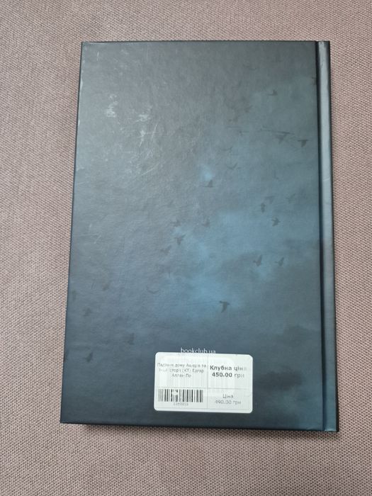 Едгар Аллан По.  Падіння дому Ашерів та інші історії.