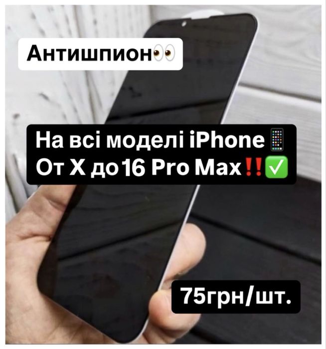 Анти-Шпион Захисне Скло Айфон Защитное стекло iPhone X/11/15/16 ProMax