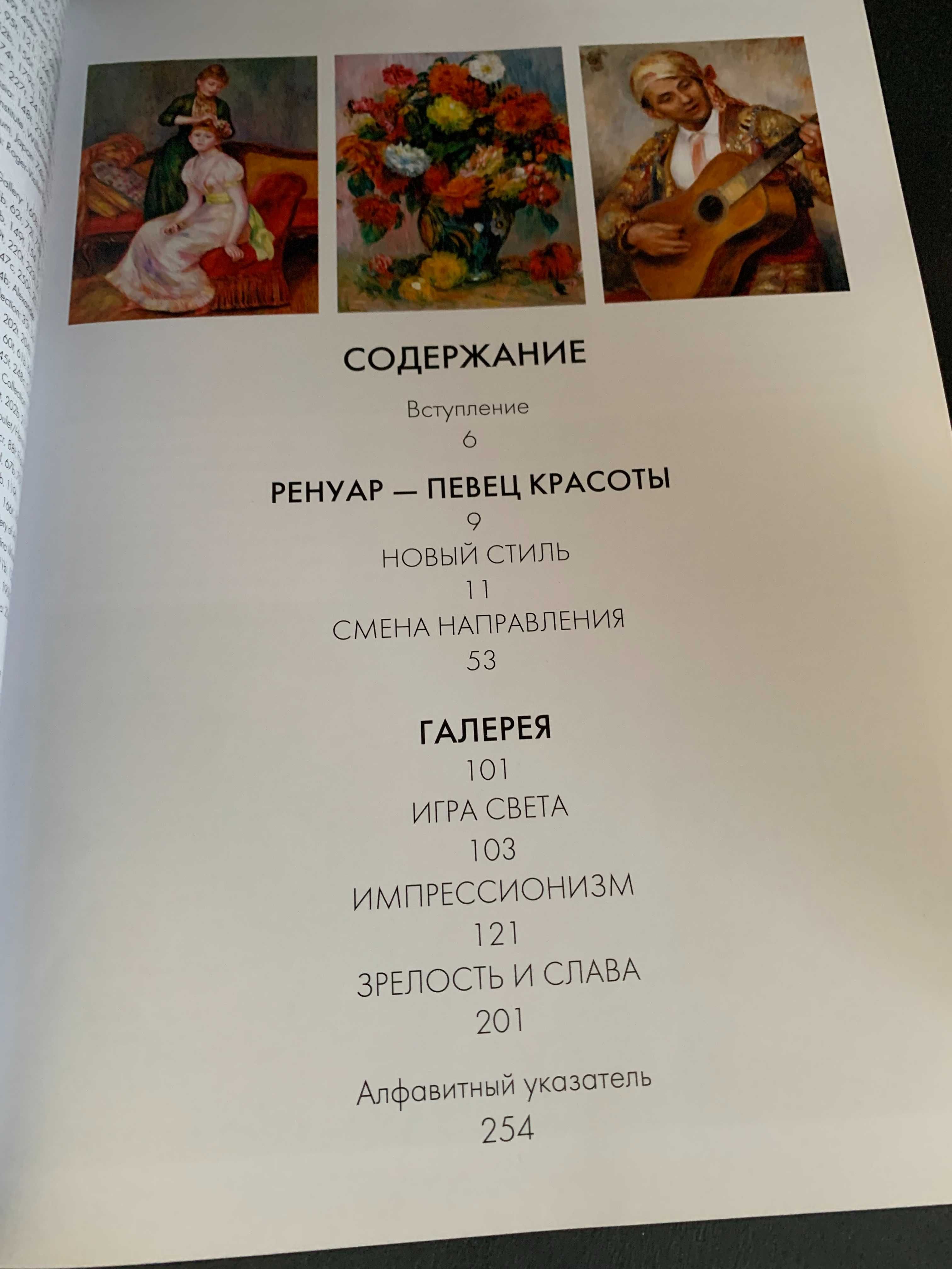 Ренуар. Жизнь и творчество в 500 картинах Сюзи Ходж