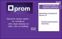 Створення сайту на Prom ua