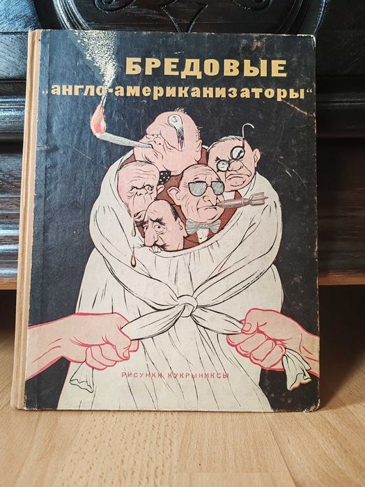 Urojeni „anglo-amerykanizatorzy”. Rysunki Kukryniksy'ego 1951.
