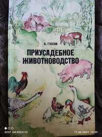 Продам книгу приусадебное животноводство