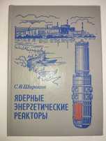 Ядерные энергетические реакторы Широков