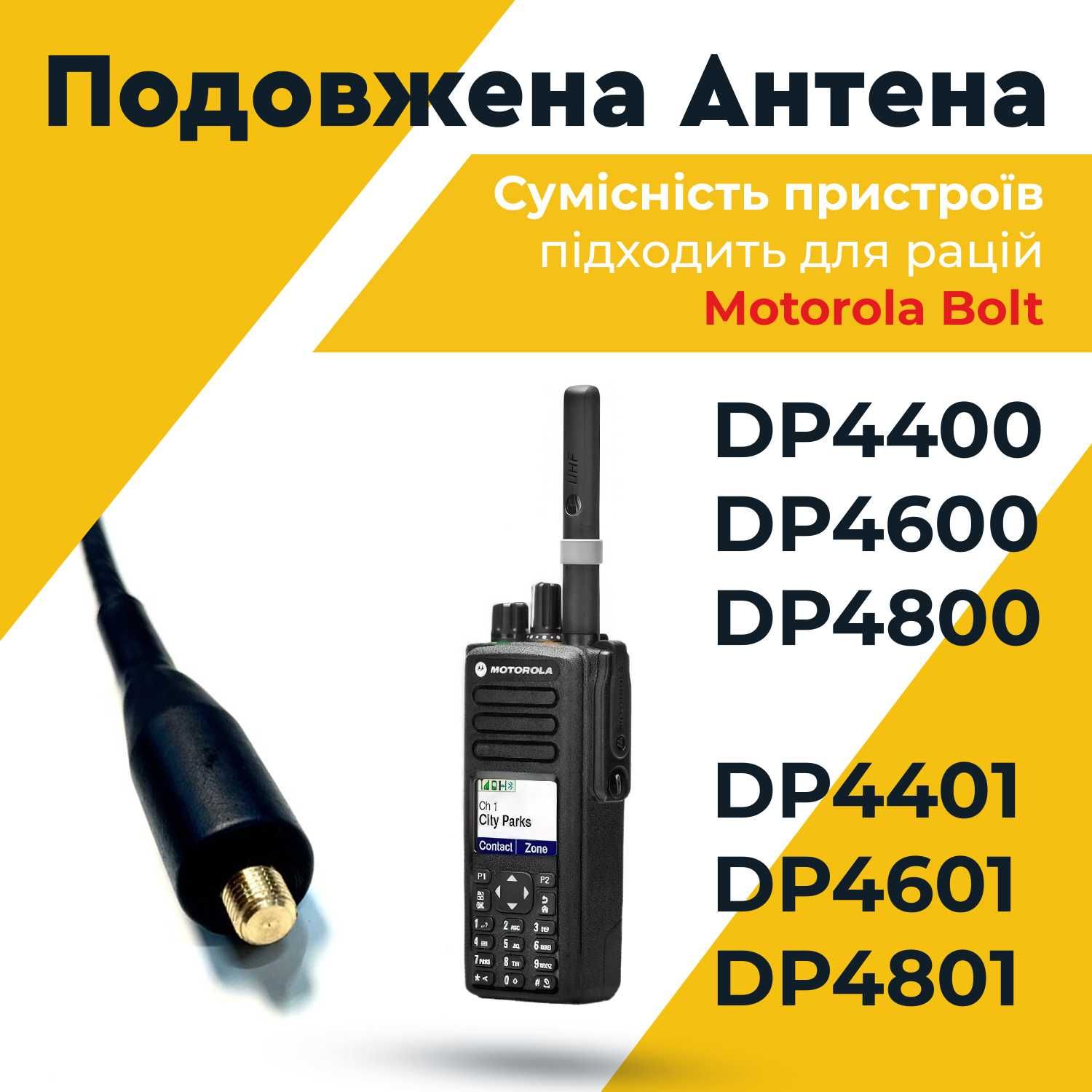 Антена Motorola для рацій DP, R7 VHF антена трос подовжена 47см