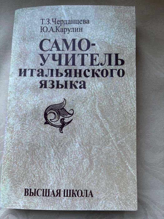 Т.З. Черданцева Ю.А. Карулин Книга Самоучитель итальянского языка