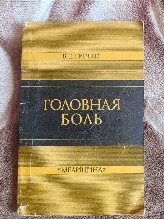 Книга В. Е. Гречко - Головная боль