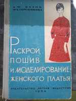 Книга Раскрой, пошив и моделирование женского платья, 1964 года изд.