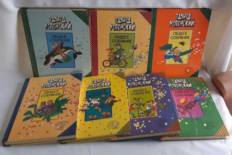 Успенский Э. Общее собрание. Тома 1,3,4,7,8,9