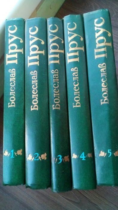 Твори польського письмен.Болеслава Пруса в 5 т.(романи Фараон, Лялька)